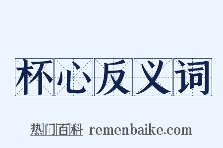 杯心反义词是什么意思的图片